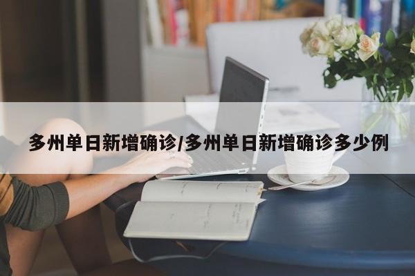 多州单日新增确诊/多州单日新增确诊多少例