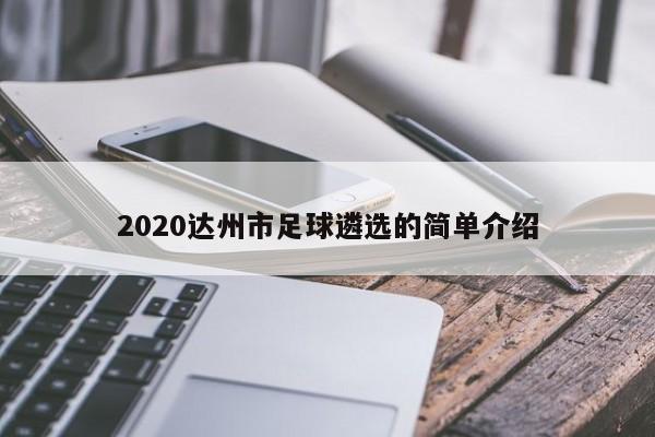 2020达州市足球遴选的简单介绍