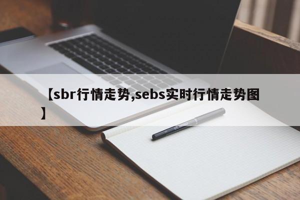 【sbr行情走势,sebs实时行情走势图】