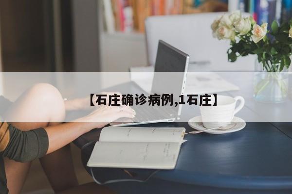 【石庄确诊病例,1石庄】