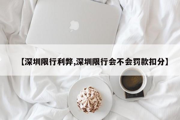 【深圳限行利弊,深圳限行会不会罚款扣分】