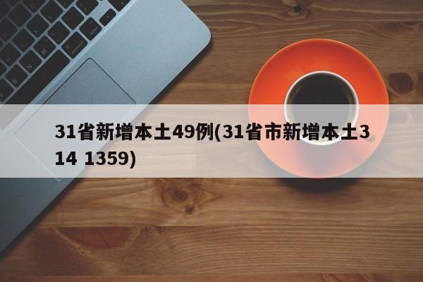 31省新增本土49例(31省市新增本土314 1359)