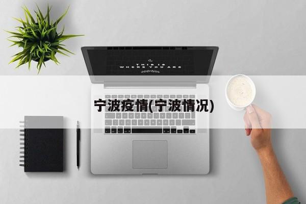 宁波疫情(宁波情况)
