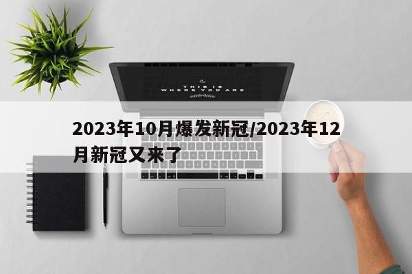 2023年10月爆发新冠/2023年12月新冠又来了