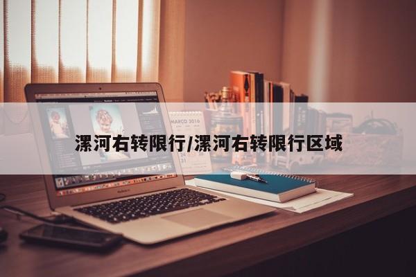 漯河右转限行/漯河右转限行区域