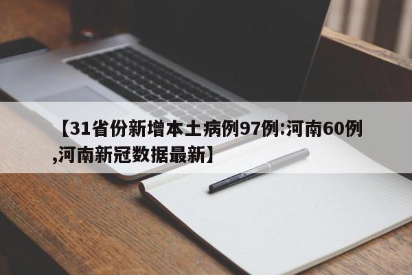 【31省份新增本土病例97例:河南60例,河南新冠数据最新】
