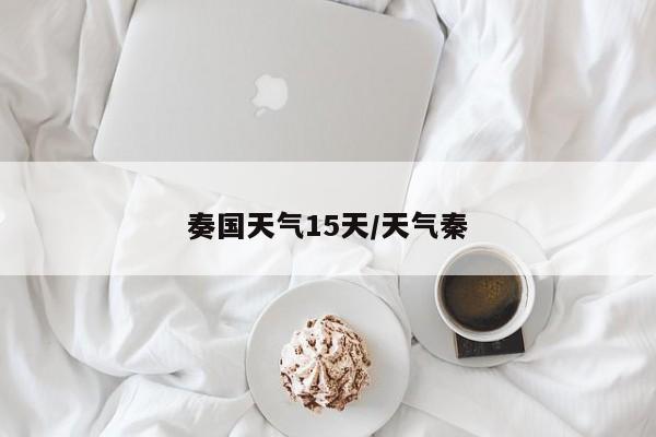 奏国天气15天/天气秦