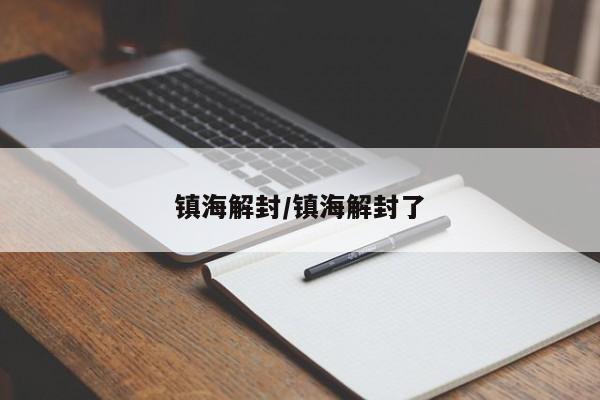 镇海解封/镇海解封了
