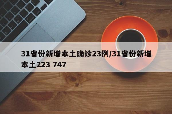 31省份新增本土确诊23例/31省份新增本土223 747