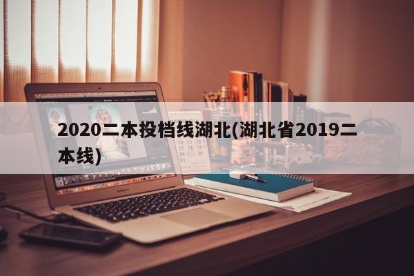2020二本投档线湖北(湖北省2019二本线)