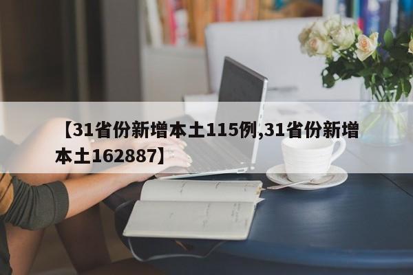 【31省份新增本土115例,31省份新增本土162887】