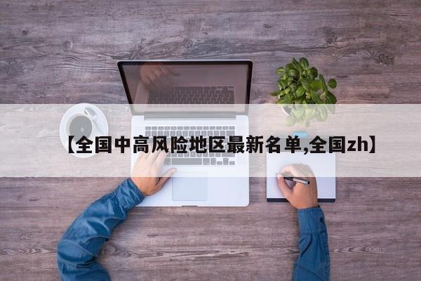 【全国中高风险地区最新名单,全国zh】