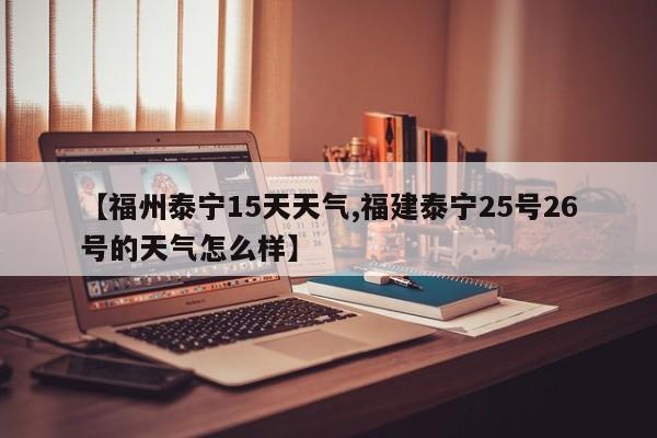 【福州泰宁15天天气,福建泰宁25号26号的天气怎么样】