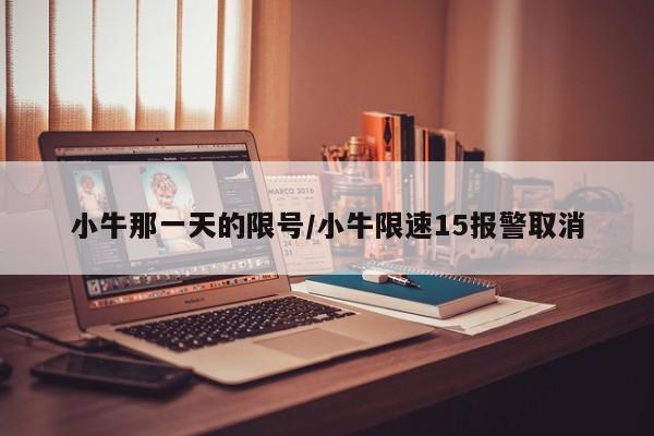 小牛那一天的限号/小牛限速15报警取消