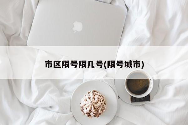 市区限号限几号(限号城市)