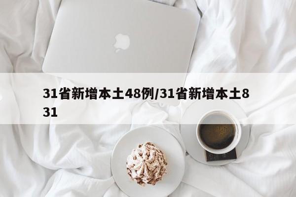 31省新增本土48例/31省新增本土8 31