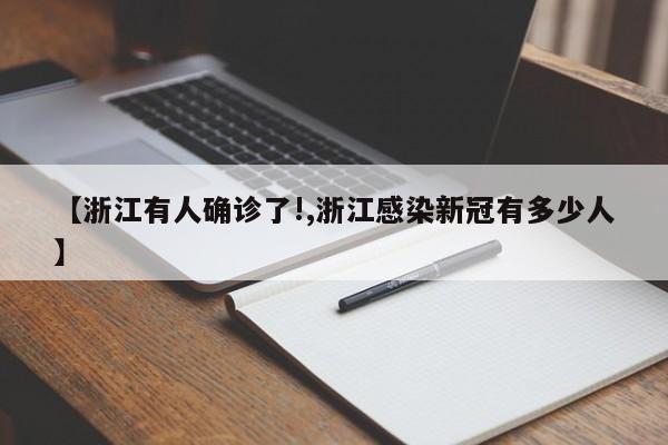 【浙江有人确诊了!,浙江感染新冠有多少人】