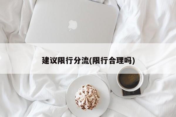 建议限行分流(限行合理吗)