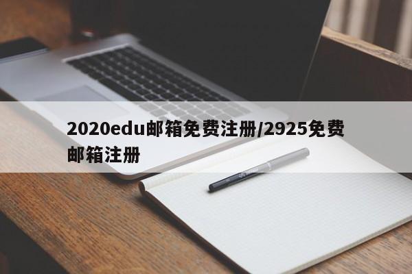 2020edu邮箱免费注册/2925免费邮箱注册