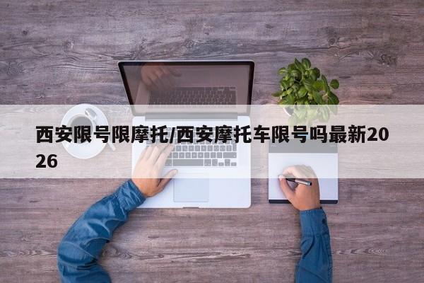 西安限号限摩托/西安摩托车限号吗最新2026
