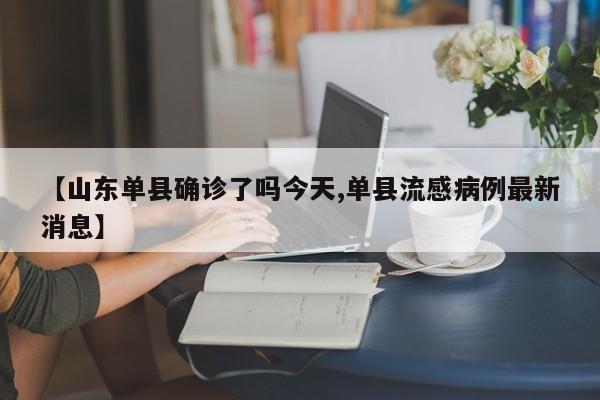 【山东单县确诊了吗今天,单县流感病例最新消息】