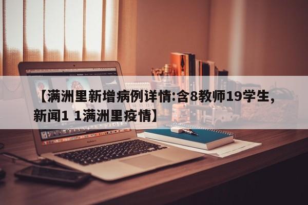 【满洲里新增病例详情:含8教师19学生,新闻1 1满洲里疫情】