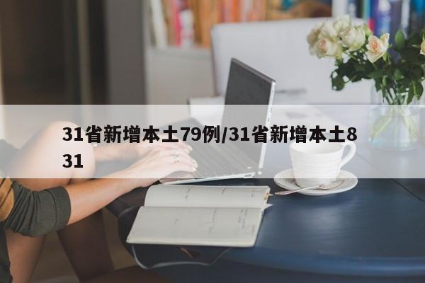 31省新增本土79例/31省新增本土8 31