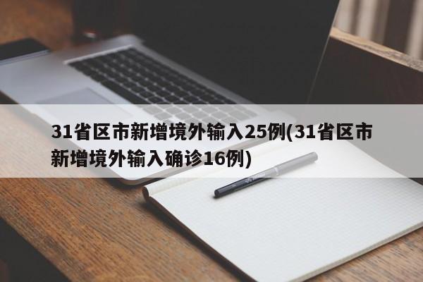 31省区市新增境外输入25例(31省区市新增境外输入确诊16例)