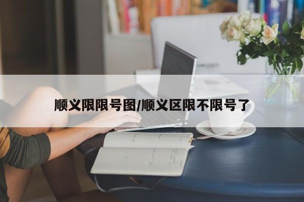 顺义限限号图/顺义区限不限号了