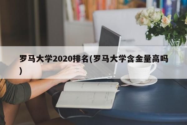 罗马大学2020排名(罗马大学含金量高吗)