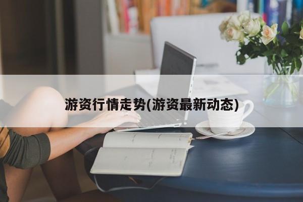 游资行情走势(游资最新动态)