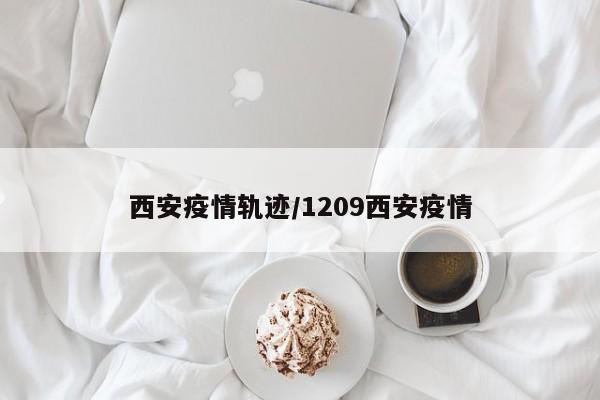西安疫情轨迹/1209西安疫情