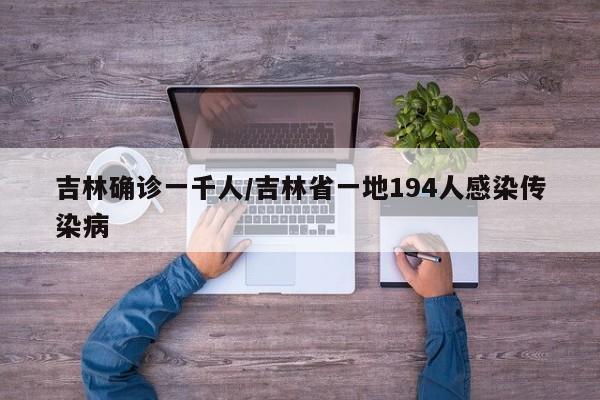 吉林确诊一千人/吉林省一地194人感染传染病
