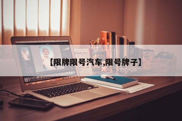 【限牌限号汽车,限号牌子】