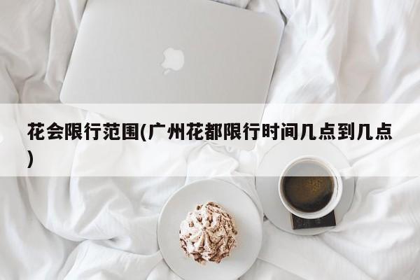 花会限行范围(广州花都限行时间几点到几点)