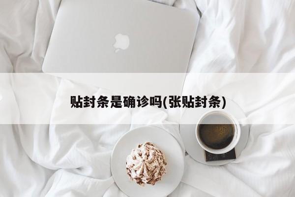 贴封条是确诊吗(张贴封条)