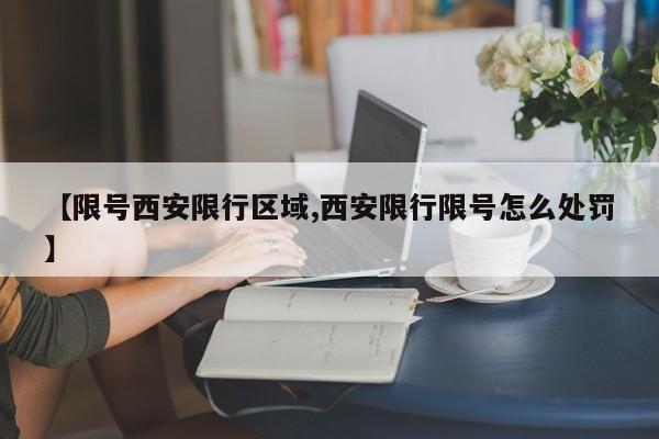 【限号西安限行区域,西安限行限号怎么处罚】