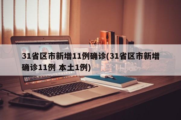 31省区市新增11例确诊(31省区市新增确诊11例 本土1例)