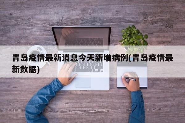 青岛疫情最新消息今天新增病例(青岛疫情最新数据)