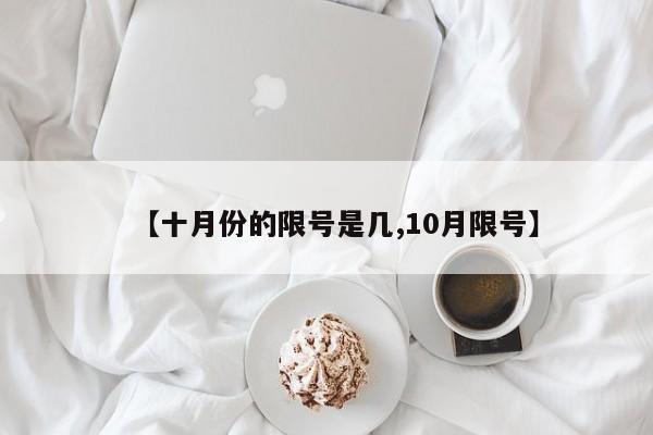 【十月份的限号是几,10月限号】