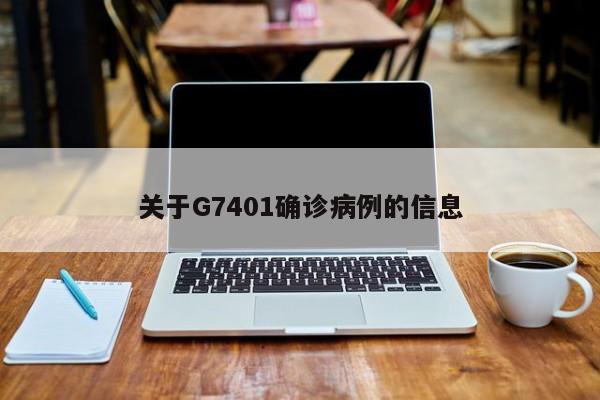 关于G7401确诊病例的信息