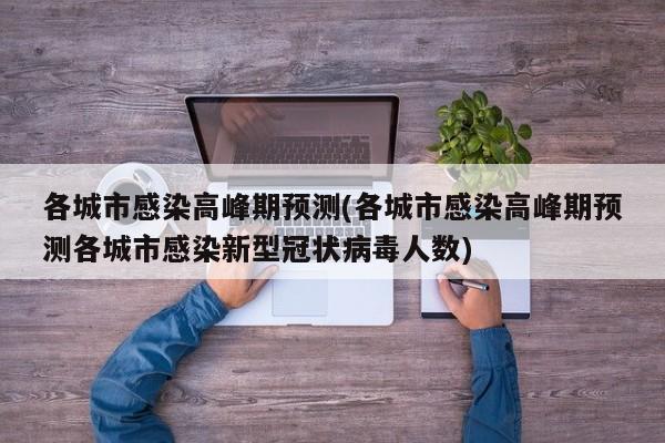 各城市感染高峰期预测(各城市感染高峰期预测各城市感染新型冠状病毒人数)