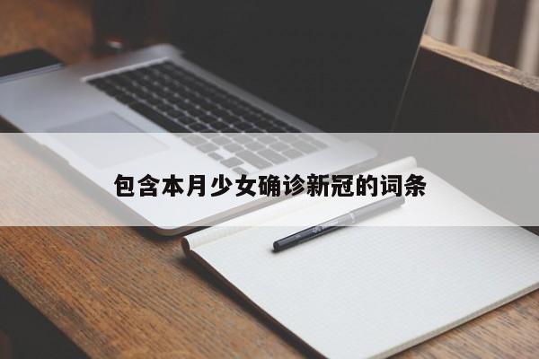 包含本月少女确诊新冠的词条