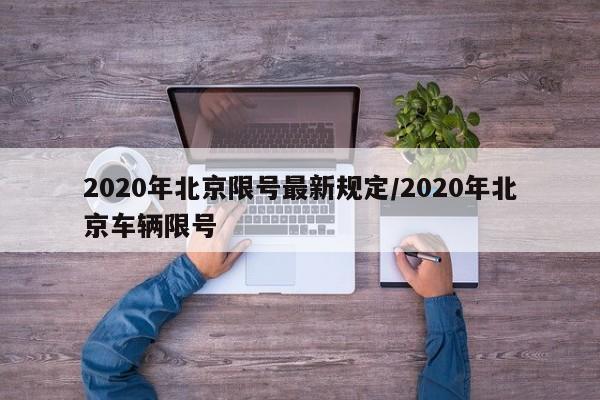 2020年北京限号最新规定/2020年北京车辆限号