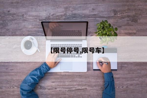 【限号停号,限号车】