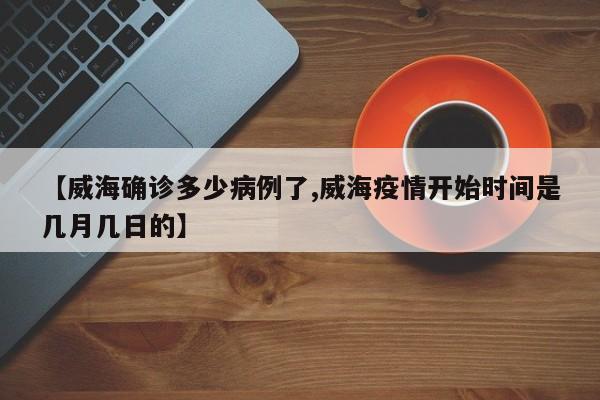 【威海确诊多少病例了,威海疫情开始时间是几月几日的】