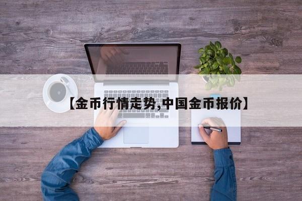 【金币行情走势,中国金币报价】