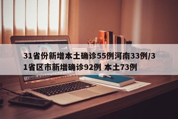 31省份新增本土确诊55例河南33例/31省区市新增确诊92例 本土73例