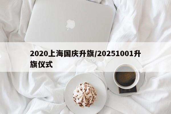 2020上海国庆升旗/20251001升旗仪式
