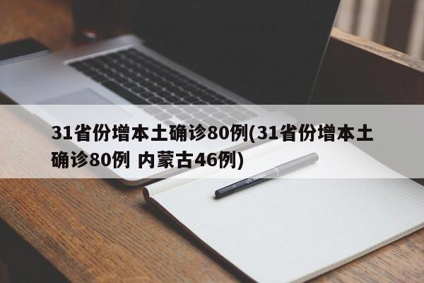 31省份增本土确诊80例(31省份增本土确诊80例 内蒙古46例)
